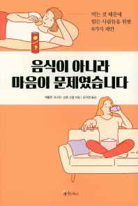 음식이 아니라 마음이 문제였습니다